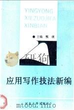 应用写作技法新编 1992 PDF电子版封面 7810280449 甄瑛主编