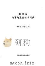 英法汉海事与渔业技术词典 1993 PDF电子版封面 7313011954 黄锡昌,许学龙编