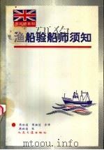 渔船验船师须知 1992 PDF电子版封面 7114013663 英国贸易部制订;周祖通,周祖逵译