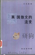 英国散文的流变   1994  PDF电子版封面  710001333X  王佐良著 