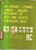 英汉汉英工艺美术造型艺术词汇 1985 PDF电子版封面 15042·1863 吴达志,张荣生编