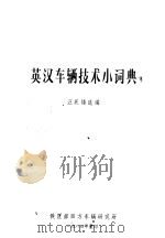 英汉车辆技术小词典（1984 PDF版）