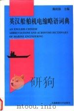英汉船舶机电缩略语词典 1996 PDF电子版封面 756320704X 陈民扬主编