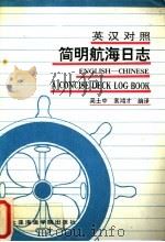 简明航海日志 英汉对照 1991 PDF电子版封面 7563203192 吴士中,袁鸿次编译