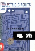 电路 1979 PDF电子版封面 15110·34 忻芝卿,叶慧康编注