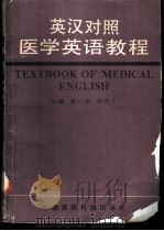英汉对照医学英语教程 1993 PDF电子版封面 7506707217 崔以泰,杨光午主编译;陈龙龙,潘月贞,张琳,孙新泉,杨旭东编