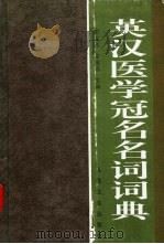 英汉医学冠名名词词典 1997 PDF电子版封面 7117024895 彭文伟,徐秉锟主编