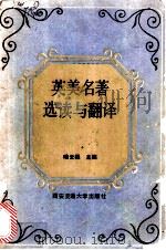 英美名著选读与翻译 1989 PDF电子版封面 7560502334 喻云根主编;王孟包等撰稿