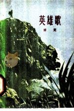 英雄歌 1959 PDF电子版封面 10078·0727 田间著