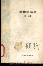 英雄和花朵 1961 PDF电子版封面 10078·1836 郭风著