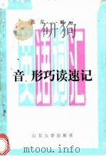 英语词汇音、形巧读速记 1991 PDF电子版封面 7560704425 张东昌编著