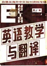 英语教学与翻译 1987 PDF电子版封面 7501301751 季啸风,李文博主编,吴延陵选编;吴延陵选编