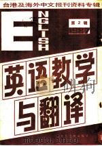 英语教学与翻译 1987 PDF电子版封面 750130176X 季啸风,李文博主编,吴延陵选编