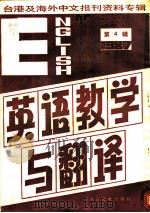 英语教学与翻译  4  台港及海外中文报刊资料专辑  1987（1987 PDF版）