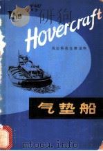 气垫船   1980  PDF电子版封面  9188·47  征原注释 