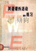 英语课外活动和练习 1982 PDF电子版封面 9628467638 张季馨,吴上利编写