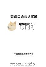 英语口语会话实践（ PDF版）