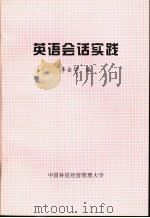 英语口语会话实践（ PDF版）
