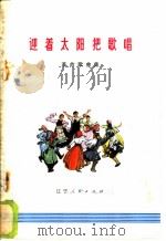 迎着太阳把歌唱 革命歌曲集 1973 PDF电子版封面 8090·318 辽宁人民出版社编