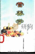 营养学 1999 PDF电子版封面 7562313857 程双奇,陈兆平编