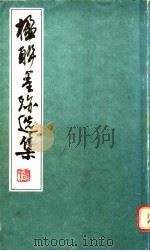 楹联墨迹选集 1985 PDF电子版封面 80030·1372 荣宝斋