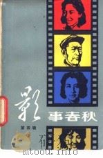 影事春秋 第4辑 1982 PDF电子版封面 10099·1580 姚欣等著