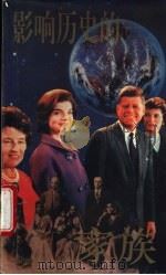 影响历史的家族 1995 PDF电子版封面 7501556415 程德林等编著