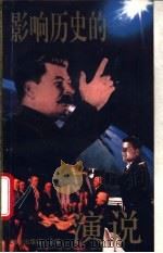 影响历史的演说 1995 PDF电子版封面 7501556377 金志浩,郑泽青等编著