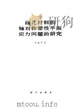 硬化材料的轴对称塑性平面应力问题的研究 1960 PDF电子版封面 13031·13 李敏华著