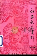 永安文史资料 第16辑 1997 PDF电子版封面 中国人民政治协商会议福建省永安市委员会文史和学习委员会编