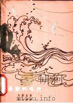 勇敢的年代 1964 PDF电子版封面 10020·1803 (印尼)韦斯比,(A. Wispi)著;黄元焕译
