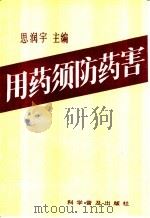 用药须防药害 1989 PDF电子版封面 7110008401 思润宇主编;思润宇,景云,岛儿等编