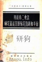 用最小二乘法确定最适宜的标定直线和平面 1957 PDF电子版封面 15059·79 (保加利亚)捷谟夫著;顾履恭译