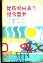 优质蛋白质与膳食营养 1993 PDF电子版封面 7800265889 中国农学会食物与营养专业委员会,蒋建平主编