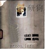 邮票集锦 1984 PDF电子版封面 8353·6·002 周峰选编