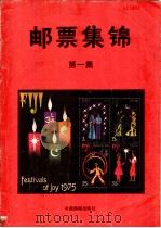 邮票集锦 第1集 1985 PDF电子版封面 8315·10 中国集邮出版社编