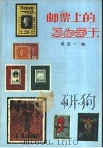 邮票上的365天 1988 PDF电子版封面 7221000883 奚定一编著
