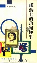 邮票上的珍闻趣事 1989 PDF电子版封面 7226004402 《邮票上的珍闻趣事》编写组编写