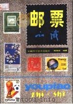 邮票知识 1984 PDF电子版封面 7200·3 陈焕彪编著