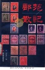 邮苑散记 1989 PDF电子版封面 7800611329 刘肇宁编著
