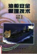 油船安全管理技术 1998 PDF电子版封面 7114029314 伍生春编