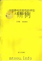 油船静电危险性的评估及其预防方法 1993 PDF电子版封面 756150819X 王君儒,陈志钦译