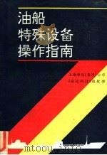 油船特殊设备操作指南（ PDF版）