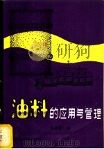 油料的应用与管理 1982 PDF电子版封面 15216·080 蒋承豪著