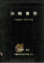 油轮实务 油轮之结构、运用及保养 1972 PDF电子版封面 G.A.B.King著;程泰峦译