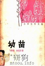 幼苗 小学生作文选 1973 PDF电子版封面 7113·182 广西中学教材编写组编