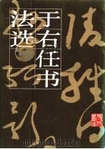 于右任书法选（1987 PDF版）
