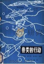 鱼类的行为 1979 PDF电子版封面 16144·1866 赵传簙等编著