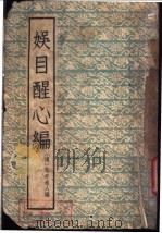 娱目醒心编 16卷 1957 PDF电子版封面 (清)草亭老人编著;汪原放校点