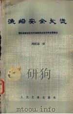 渔船安全文选 国际海事组织有关渔船安全决议和各国建议 1985 PDF电子版封面 15044·5508 周祖逵译